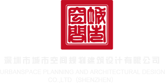 骚货色呦呦深圳市城市空间规划建筑设计有限公司
